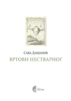 ВРТОВИ НЕСТВАРНОГ